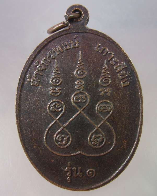 เหรียญพลเรือเอกพระเจ้าบรมวงศ์เธอ กรมหลวงชุมพรเขตอุดมศักดิ์ รุ่น๑ ถ้ำจักรพงษ์