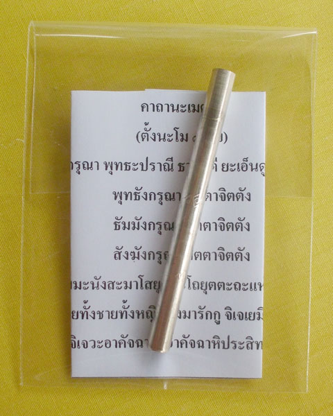 //คืนกำไรให้ลูกค้า//ตะกรุดนะเมตตา ปี53 หลวงปู่หลุย วัดลาดบัวขาว(ราขโยธา) กทม. พร้อมใบคาถา *A3*
