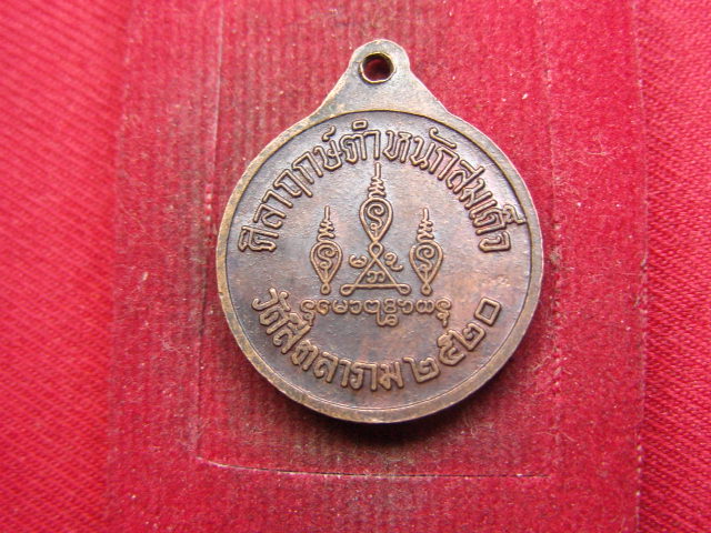 "จ่าสันต์" แดงเคาะเดียว/เหรียญสมเด็จพระสังฆราช(วาสนมหาเถระ) ออกวัดสิตลาราม  ปี ๒๕๒๐