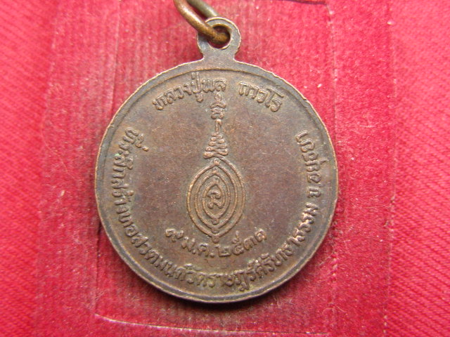 "จ่าสันต์" แดงเคาะเดียว/เหรียญหลวงปู่พล ถาวโร  วัดราษฎร์ศรัทธาธรรม  อยุธยา