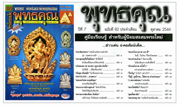สมเด็จ เกศา ปี 2543 ครูบาอิน หลังตะกรุดเงินแท้ จารอักขระ ต ิดจีวร