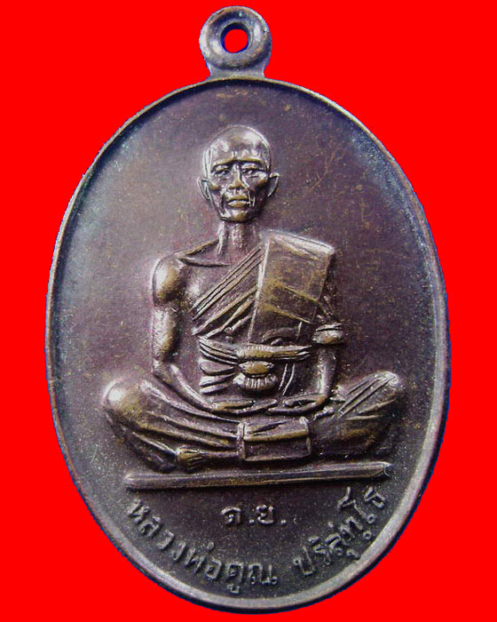 เหรียญหลวงพ่อคูณ วัดบ้านไร่ รุ่นดีเยี่ยม ปี 37