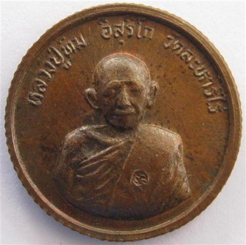 เหรียญขอบสตางค์โสฬส หลวงปู่ทิม ปี33