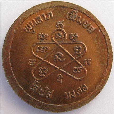 เหรียญขอบสตางค์โสฬส หลวงปู่ทิม ปี33