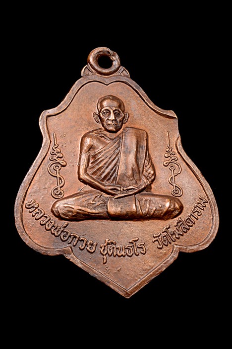 เหรียญหลังยันต์ 2521 หลวงพ่อกวย วัดโฆสิตาราม(วัดบ้านแค) เลี่ยมทอง