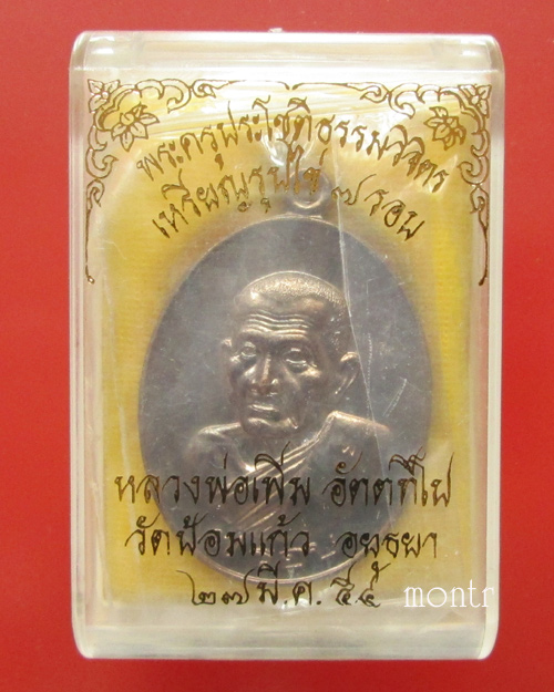 เหรียญรูปไข่ 7 รอบ หลวงพ่อเพิ่ม วัดป้อมแก้ว เนื้อนวโลหะ