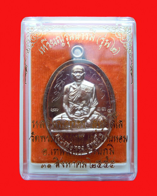 เหรียญรุ่น ๒ หลวงพ่อทอง สุทธสีโร วัดพระพุทธบาทเขายายหอม เนื้อนวะ หมายเลข ๑๓๔ 