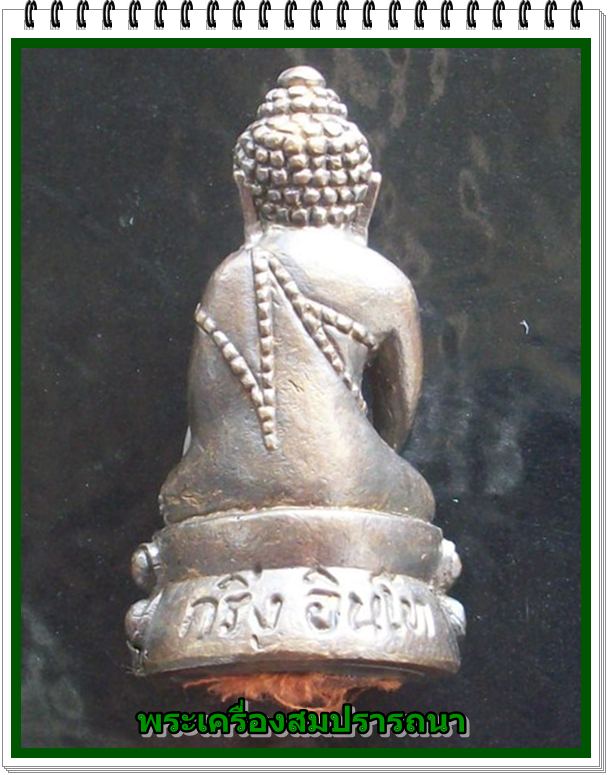 พระกริ่งอินโท หลวงปู่ ครูบาอิน อินโท รุ่น 101 ปี พ.ศ.2546 ใต้ฐานอุดกริ่ง ปิดทับด้วยจีวร