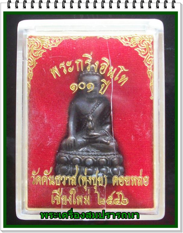 พระกริ่งอินโท หลวงปู่ ครูบาอิน อินโท รุ่น 101 ปี พ.ศ.2546 ใต้ฐานอุดกริ่ง ปิดทับด้วยจีวร