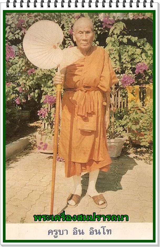 พระกริ่งอินโท หลวงปู่ ครูบาอิน อินโท รุ่น 101 ปี พ.ศ.2546 ใต้ฐานอุดกริ่ง ปิดทับด้วยจีวร