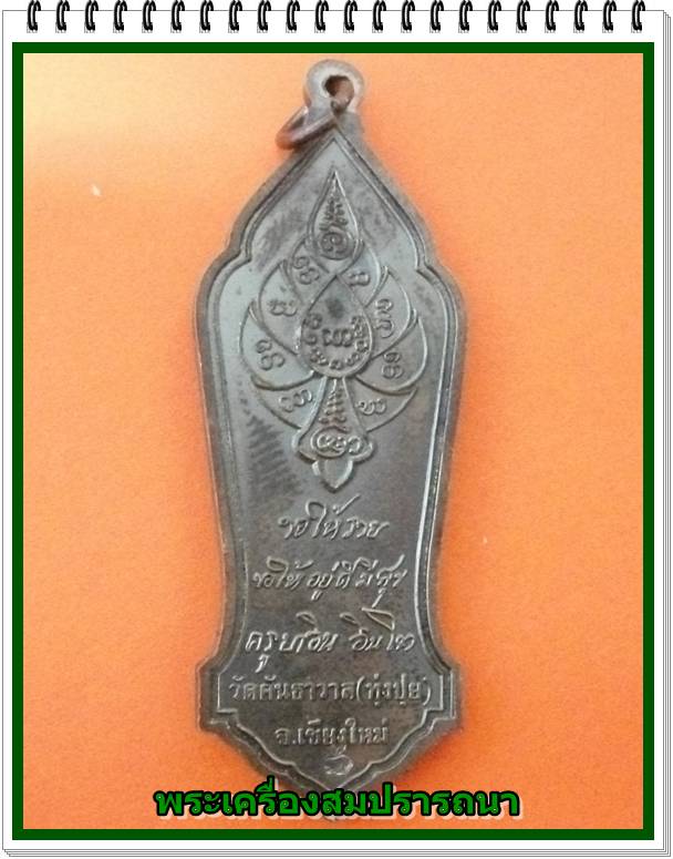 เหรียญหลวงปู่ ครูบาอิน อินโท วัดทุ่งปุย รุ่นอายุวัฒนมงคล 100 ปี ขอให้รวย ขอให้อยู่ดี มีสุข พ.ศ.2545