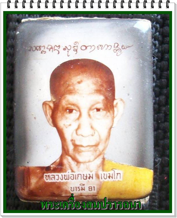 ผงรูปเหมือนหลังล็อกเก็ต หลวงพ่อเกษม เขมโก รุ่นบารมี๘๑ ปี 2535