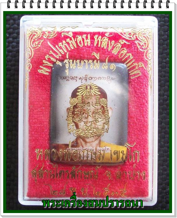 ผงรูปเหมือนหลังล็อกเก็ต หลวงพ่อเกษม เขมโก รุ่นบารมี๘๑ ปี 2535