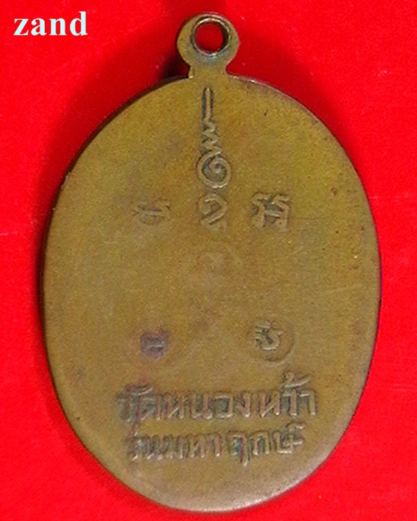 เหรียญหลวงพ่อเปลี่ยน วัดหนองหว้า เพชรบุรี  รุ่นมหาฤกษ์