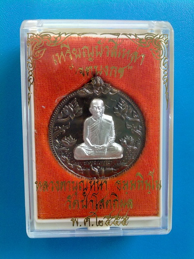 เหรียญหลวงตาบุญหนา ธัมมทินโน รุ่น จตุบงกช เนื้อนวะหน้ากากเงิน พิเศษมีจาร สวยแชมป์ (เคาะเดียวครับ)