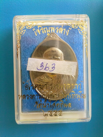 เหรียญหลวงตาบุญหนา รุ่น เจริญพร ล่าง เนื้ออัลปาก้า (แบบภาษาไทย) พิเศษสุดมีจาร หายาก (เคาะเดียวครับ)