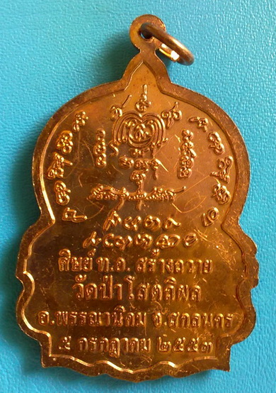 เหรียญ ลต.บุญหนา ธัมมทินโน รุ่นนั่งพาน (แบบแรก) ปี 53 เนื้อทองแดง สวยแชมป์ มีจาร (เคาะเดียวครับ)