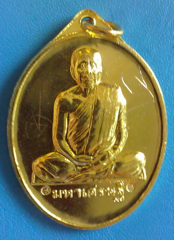 เหรียญรูปเหมือนปั๊ม หลวงตาบุญหนา รุ่น มหาเศรษฐี ปี 56 เนื้อทองฝาบาตร มีจาร หายาก สวยมาก (เคาะเดียว)