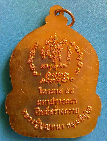 เหรียญหลวงตาบุญหนา ธัมทินโน รุ่น มหาสมปรารถนา เนื้อทองแดง สวยแชมป์ มีจาร (เคาะเดียวครับ)