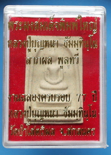 มาเป็นคู่ พระผงสมเด็จพิมพ์ใหญ่ ลต.บุญหนา รุ่นแรก (ลาภผลพูนทวี) ปี51 มีจาร หายาก สวยแชมป์  (เคาะเดียว