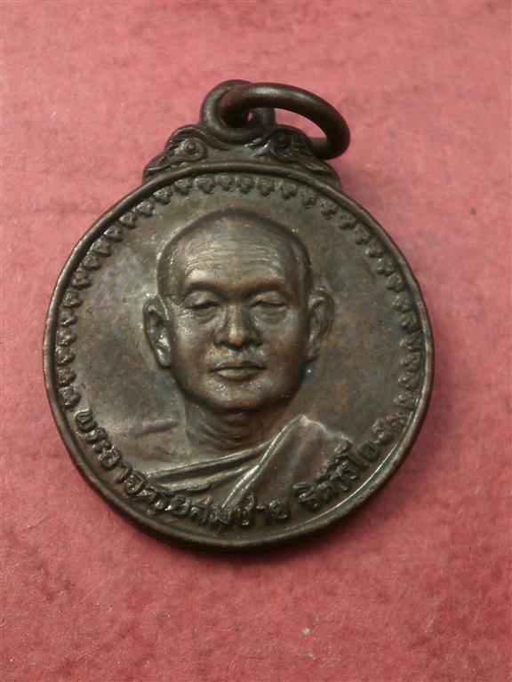 เหรียญหลวงพ่อสมชาย วัดเขาสุกิม ปี2530 รุ่นเมตตา สภาพสวยเดิมๆราคาไม่แพงน่าสะสมบูชา