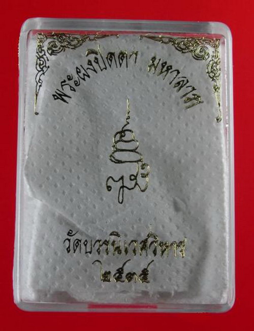 พระผงปิดตา มหาลาภ ญสส รุ่นสอง เนื้อใบลานปัดทอง(พิมพ์เล็ก)มาพร้อมกล่องเดิม
