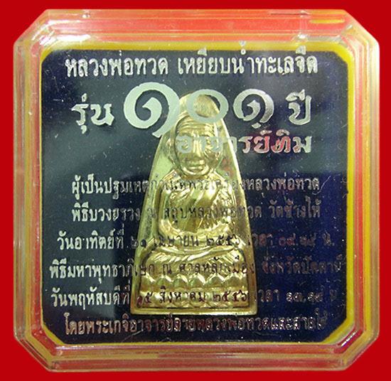 หลวงพ่อทวด พิมพ์เตารีด เนื้อทองระฆัง 101 ปี อาจารย์ทิม หน้า ท หลังหนังสือ พร้อมกล่องเดิมจากวัด