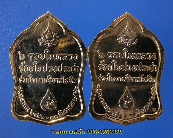 เหรียญ6รอบในหลวง ร้อยใจปวงประชา ปี2540-42