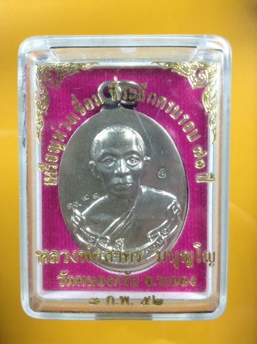  หลวงพ่อสาคร วัดหนองกรับ  เหรียญห่วงเชื่อม เนื้ออัลปาก้า