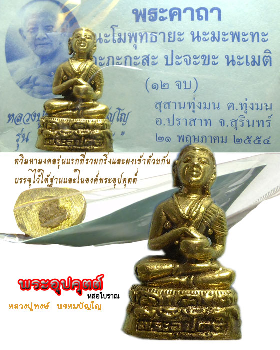 พระอุปคุตต์ หล่อโบราณ บรรจุกริ่งอุดผงพิเศษรุ่นแรก เนื้อทองระฆัง รุ่นพรหมคุณ ๙๔ หลวงปู่หงษ์ พรหมปัญโญ