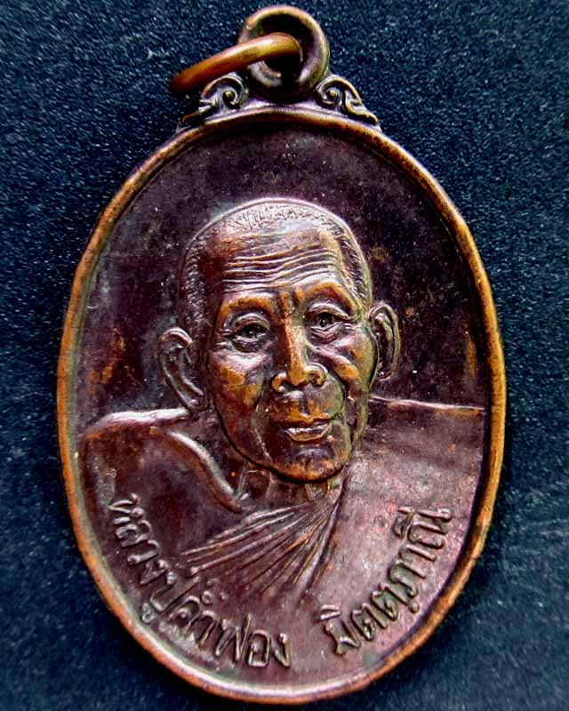 เหรียญหลวงปู่คำฟอง เขมจาโร วัดศรีสำราญ จ.สกลนคร ปี 2537 รุ่น 1 วัดใจ
