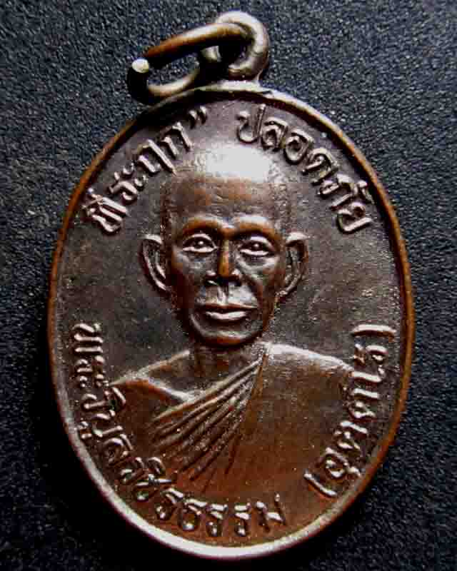 เหรียญปลอดภัย ปี 38 หลวงพ่อสว่าง (พระวิบูลวชิรธรรม) วัดใจ