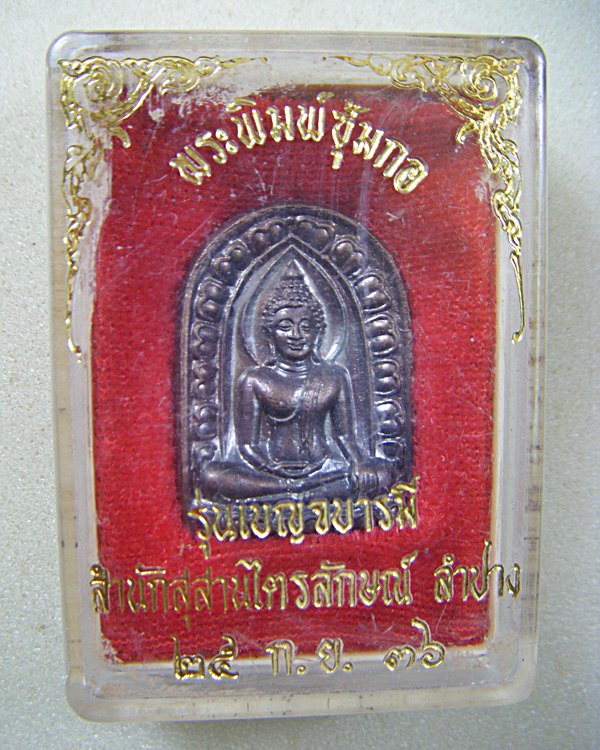 หลวงพ่อเกษม เขมโก จ.ลำปาง พระพิมพ์ซุ้มกอรุ่นเบญจบารมีเนื้อทองแดงพร้อมกล่องครับ
