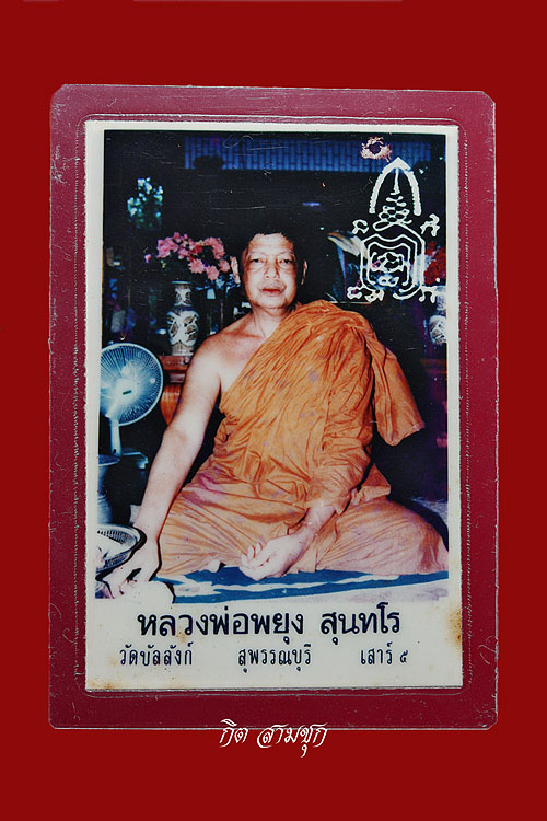 รูปถ่ายหลวงพ่อพยุง รุ่นเสาร์ 5 วัดบัลลังก์ จ.สุพรรณบุรี