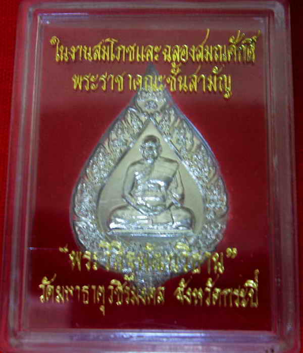 เหรียญ พัดยศ อาจารย์ชัย รุ่นฉลองสมณศักดิ์