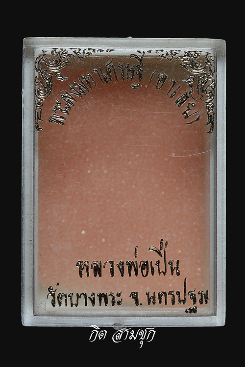 พระผงนั่งเสือ ปี 2535 พิมพ์เล็ก รุ่นอาเสี่ย หลวงพ่อเปิ่น วัดบางพระ จ.นครปฐม