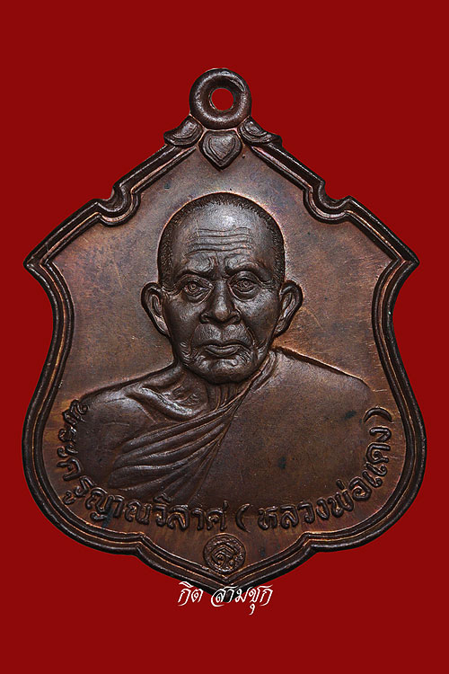 เหรียญเสมา หลวงพ่อแดง ปี 2537 พิมพ์ใหญ่ เนื้อทองแดงรมดำ วัดเขาบันไดอิฐ จ.เพชรบุรี (เหรียญที่ 1)