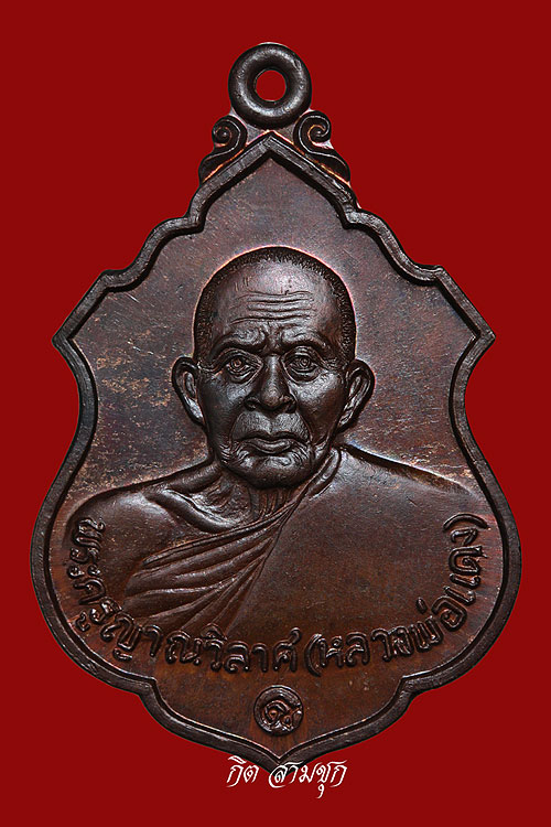 เหรียญเสมา หลวงพ่อแดง ปี 2537 พิมพ์ใหญ่ เนื้อทองแดงรมดำ วัดเขาบันไดอิฐ จ.เพชรบุรี (เหรียญที่ 2)