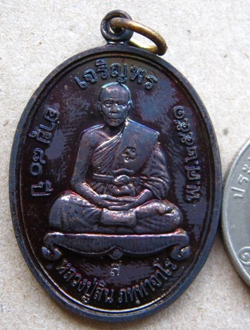 เหรียญเจริญพรบน หลวงพ่อสิน วัดละหารใหญ่ จ ระยอง ปี2551