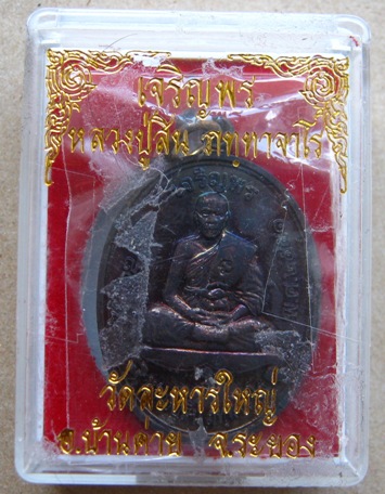 เหรียญเจริญพรบน หลวงพ่อสิน วัดละหารใหญ่ จ ระยอง ปี2551