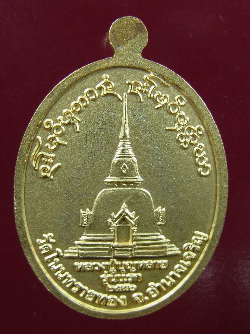 เหรียญรุ่นแีรก หลวงปู่บุญหลาย วัดโนนทรายทอง ไมครอน จารเต็ม