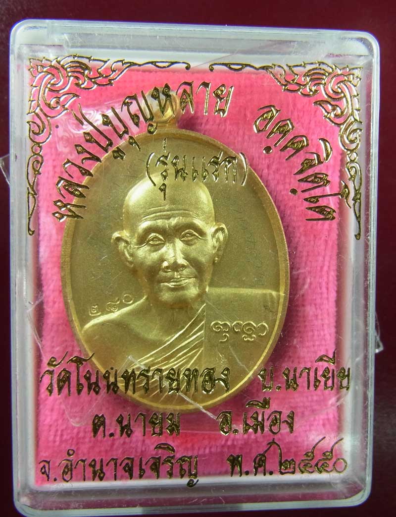 เหรียญรุ่นแีรก หลวงปู่บุญหลาย วัดโนนทรายทอง ไมครอน จารเต็ม