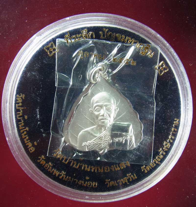 เหรียญรุ่นสุดท้าย หลวงปู่สอ พันธุโล วัดหนองแสง ยโสธร เนื้อเงิน