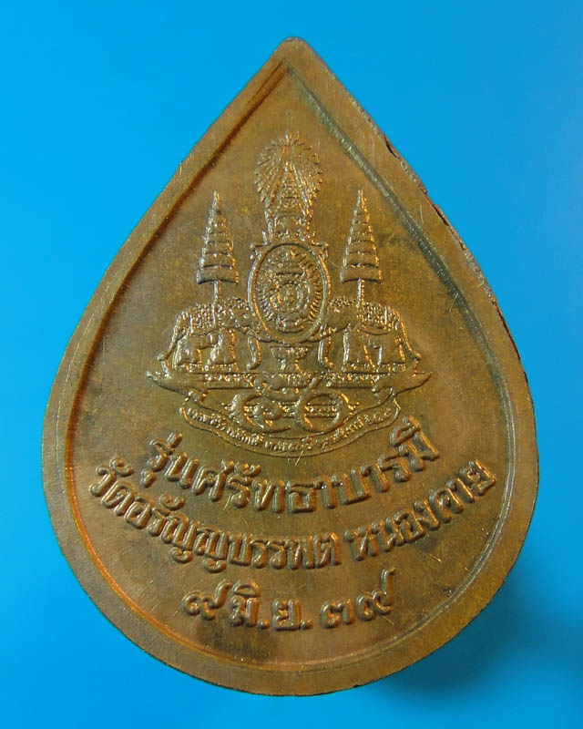 พระปิดตา+เหรียญหลวงปู่เหรียญ วรลาโภ 