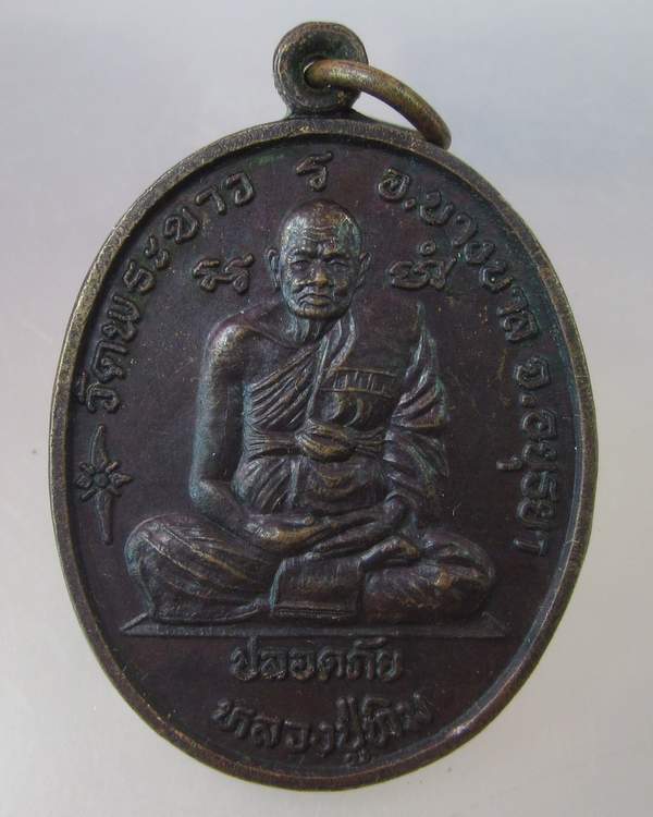 "เคาะเดียว"เหรียญปลอดภัย หลวงปู่ทิม วัดพระขาว หลวงพ่อเมี้ยน วัดโพธิ์ฯ