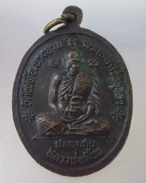"เคาะเดียว"เหรียญปลอดภัย หลวงปู่ทิม วัดพระขาว หลวงพ่อเมี้ยน วัดโพธิ์ฯ