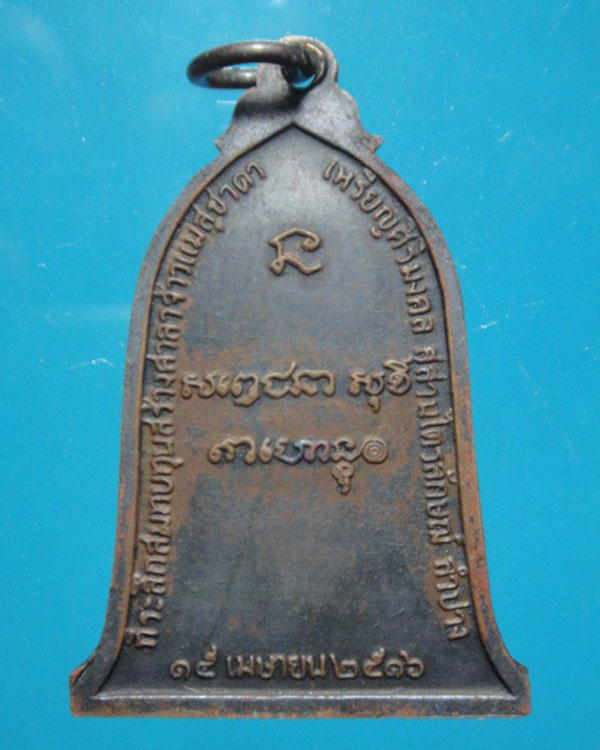 เหรียญศิริมงคล หลวงพ่อเกษม เขมโก ปี 2516