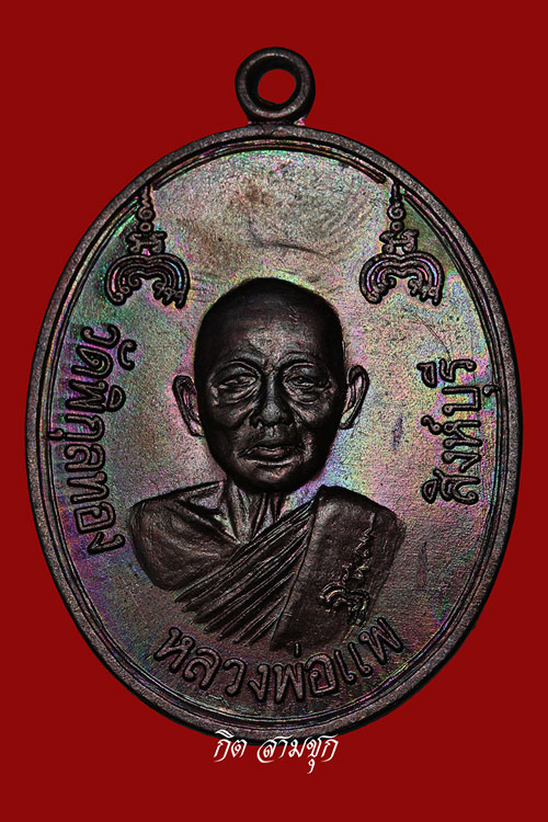 เหรียญหลวงพ่อแพ ปี 2539 พิมพ์ใหญ่ รุ่นสร้างสะพานสิงห์บุรี (ผิวสีรุ้ง) วัดพิกุลทอง จ.สิงห์บุรี