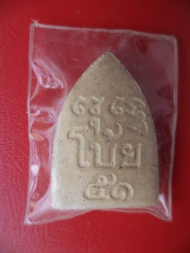 พระผงวัดมะนาว หลังโบ้ย 51 เคาะเดียวครับ