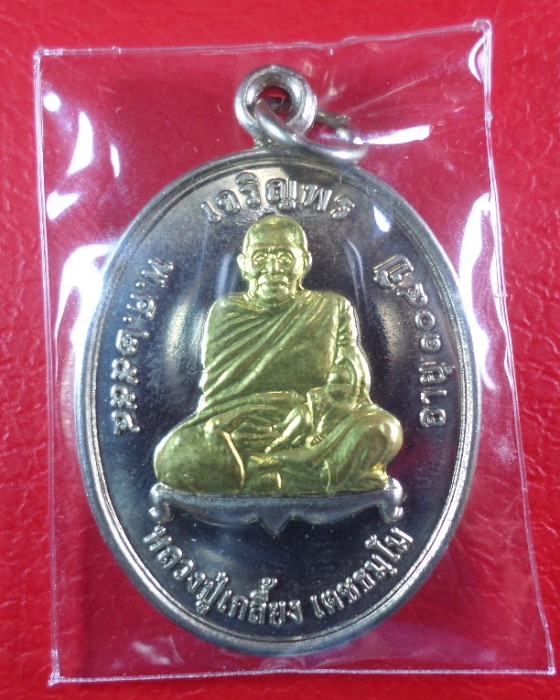 เหรียญ หลวงปู่เกลี้ยง วัดโนนแกด จ.ศรีสะเกษ รุ่นเจริญพรบน ปี๕๔ (เนื้ออัลปาก้าหน้ากากทองฝาบาตร) 